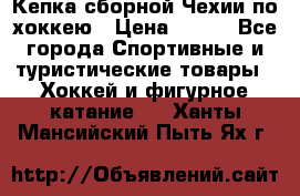 Кепка сборной Чехии по хоккею › Цена ­ 600 - Все города Спортивные и туристические товары » Хоккей и фигурное катание   . Ханты-Мансийский,Пыть-Ях г.